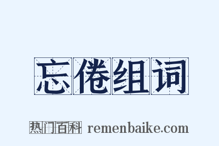 忘倦组词是什么意思的图片